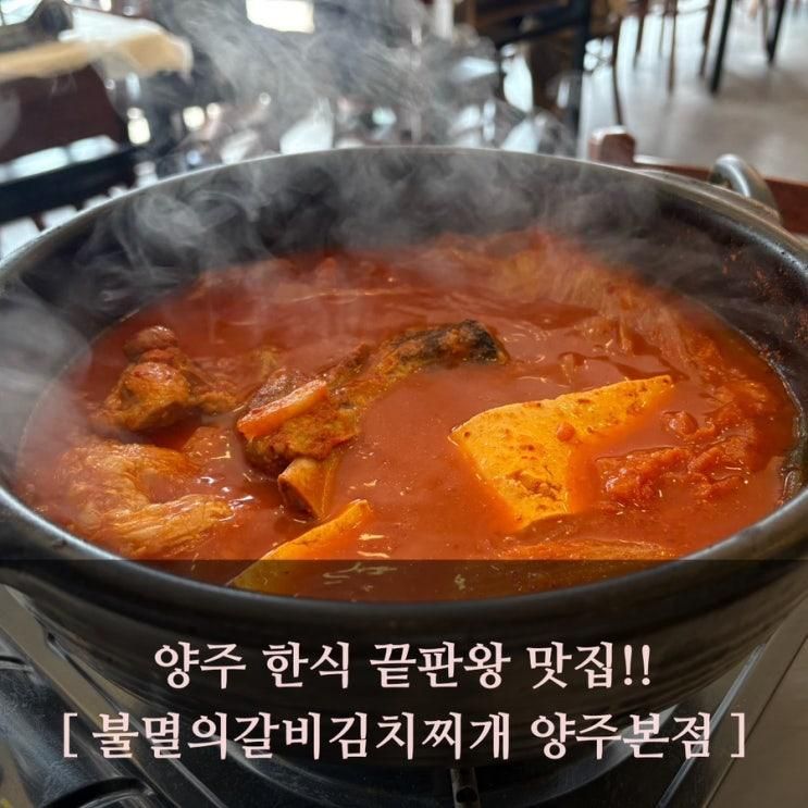 양주 한식 맛집 끝판왕 불멸의갈비김치찌개 양주본점