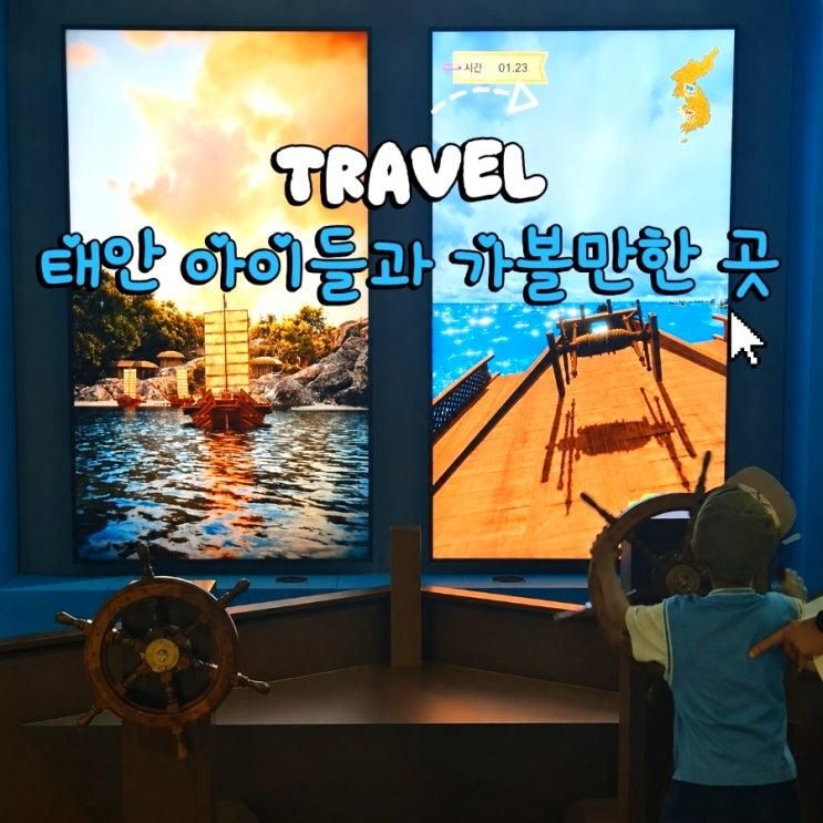 태안 가볼 만한 곳 국립태안해양유물전시관 무료 관람 후기 아이들....