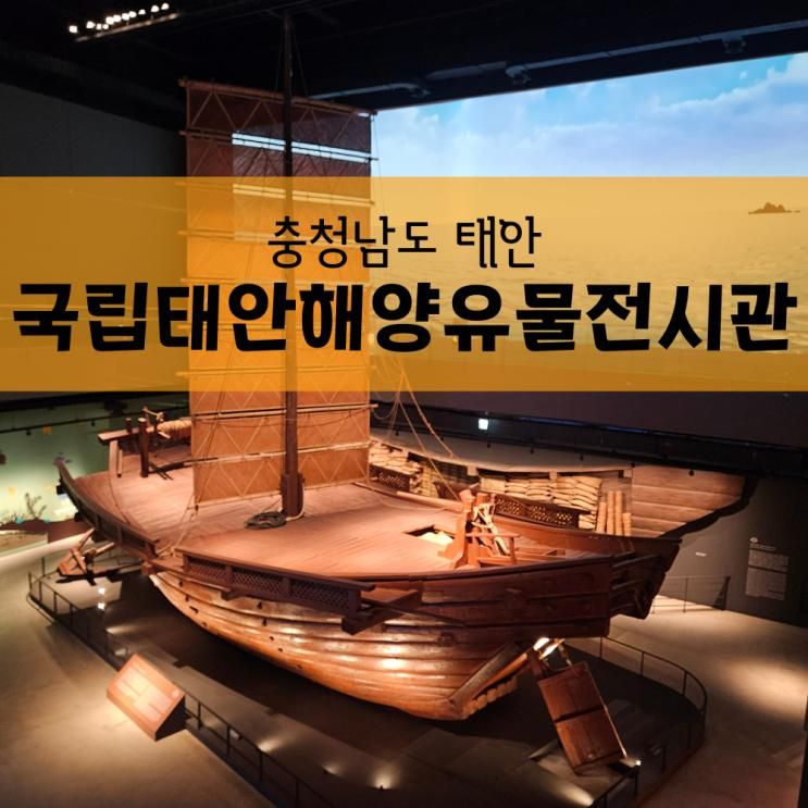[충남 태안 가볼만한곳] 국립태안해양유물전시관 :  마도1호선이 들....