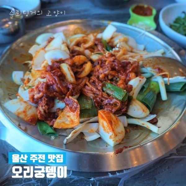 [울산 주전 맛집] 오리궁뎅이: 주전 해변에서 오리불고기 한 끼!