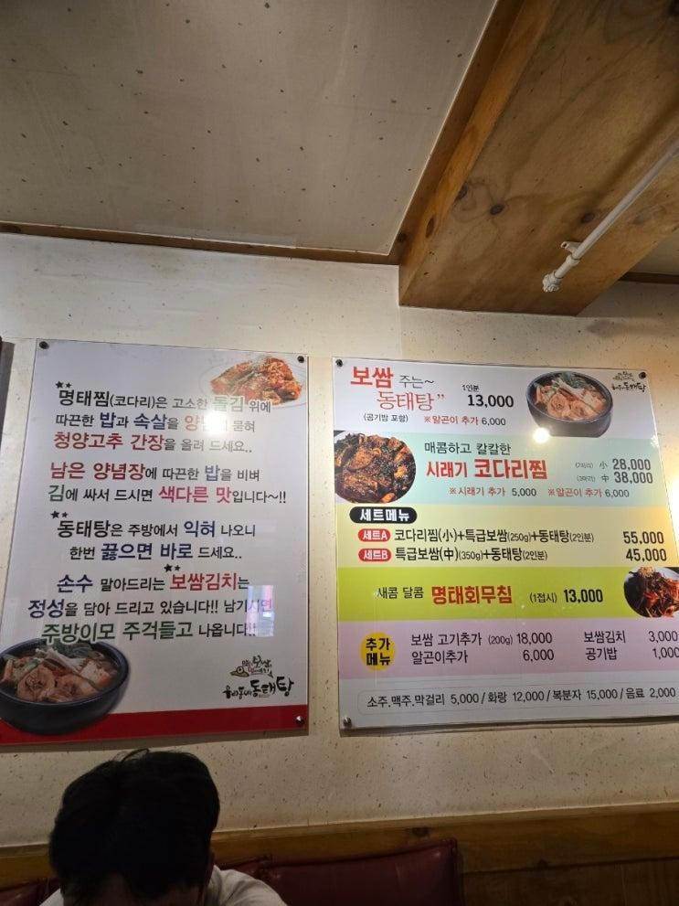 송현동 우리동네 동태탕 다녀온 후기