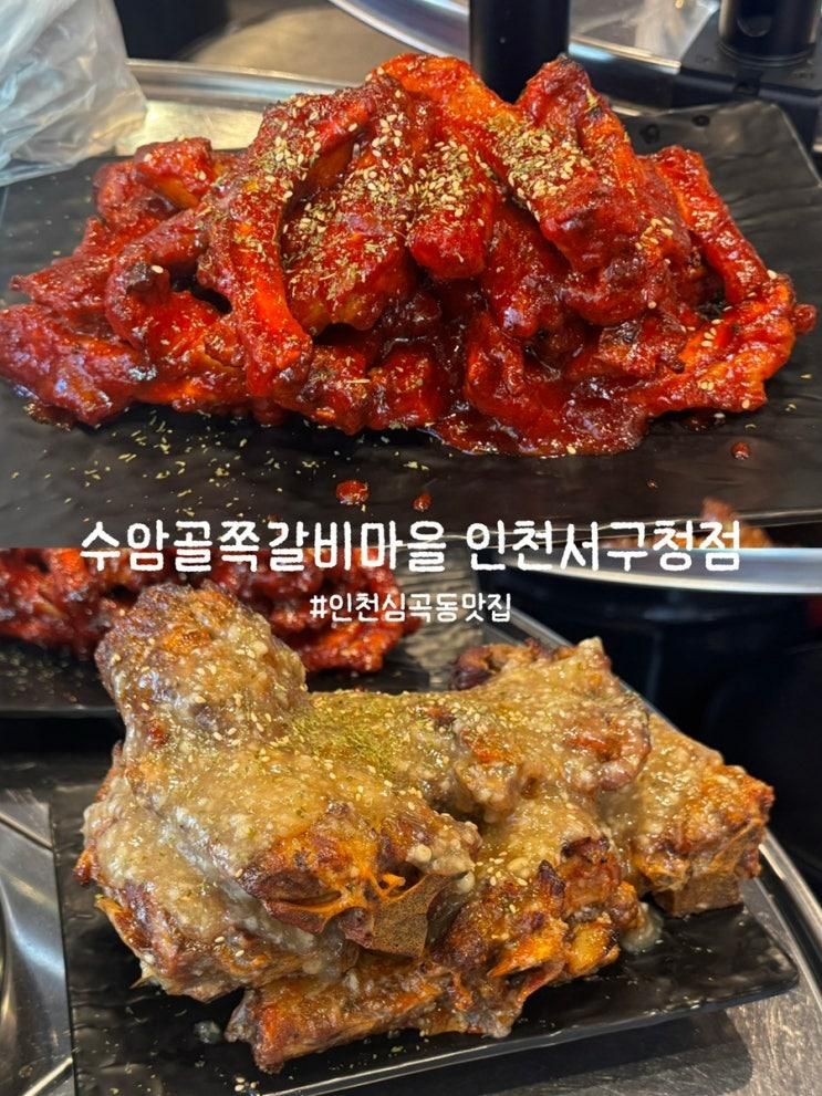 [인천] 역시 고기는 뼈에 붙은게 제맛 매운쪽갈비 맛집 | 인천 서해....