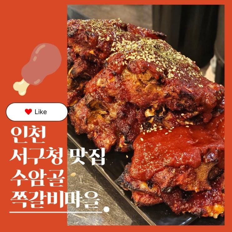 인천 서구청 맛집 수암골쪽갈비마을 뼈찜뼈구이 주먹밥세트 후기
