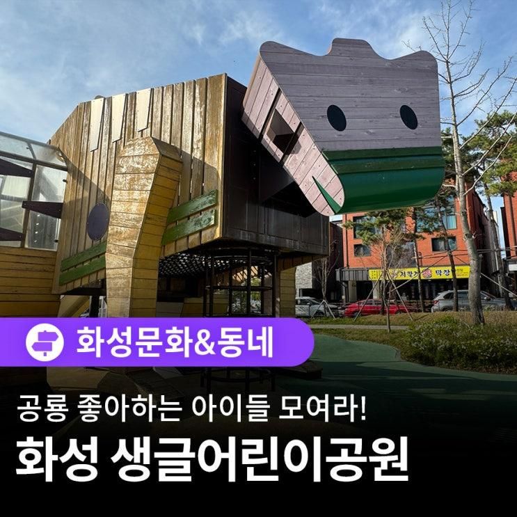 공룡 좋아하는 아이들 모여라! 화성 생글어린이공원