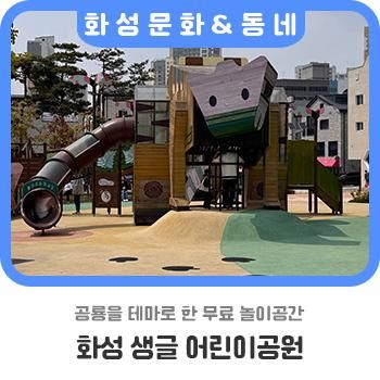 공룡을 테마로 한 무료 놀이공간, 생글 어린이공원