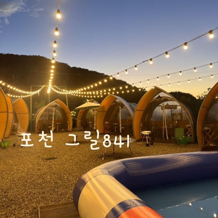 서울근교 아기랑 계곡 물놀이! 퇴촌 그릴841 글램핑 당일예약 후기