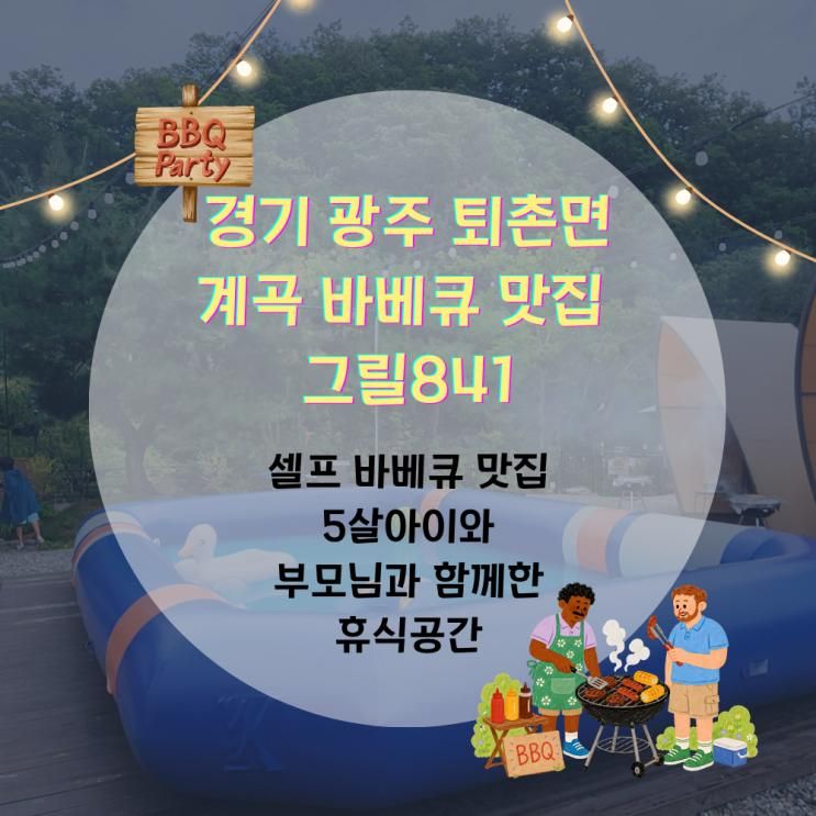 경기 광주 퇴촌 그릴841 후기계곡 · 수영장 셀프 바베큐까지 완벽한 ....