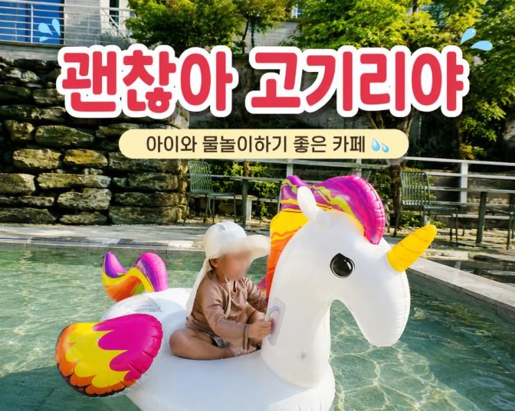용인 고기리 아이와 가볼만한곳 괜찮아고기리야 카페 물놀이 입장....