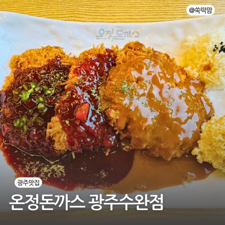 디진다돈까스 광주 상륙 온정돈까스 광주수완점 주말 웨이팅 추천 메뉴