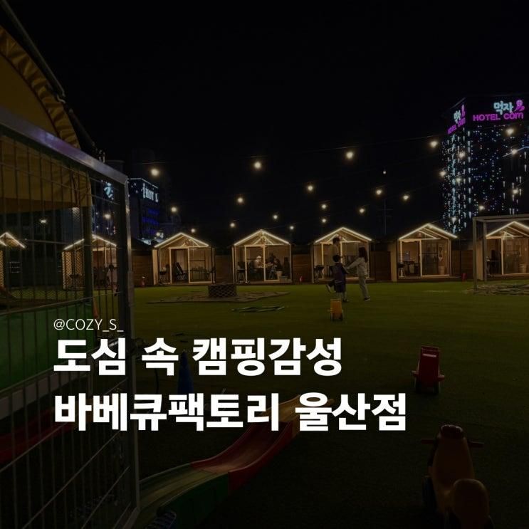 아이도 즐겁고 어른도 즐겁고 분위기까지 맛있는 바베큐팩토리 울산점