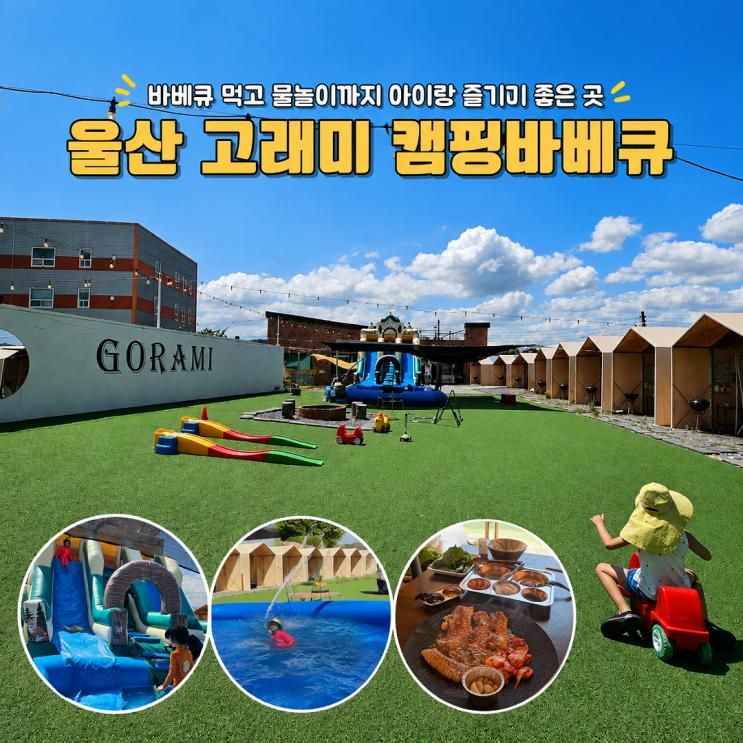 울산 고래미 캠핑바베큐 수영장 물놀이 모래놀이 새우까지