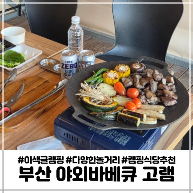 부산기장글램핑 아이랑 가기좋은 야외바베큐 기장 고기집 추천