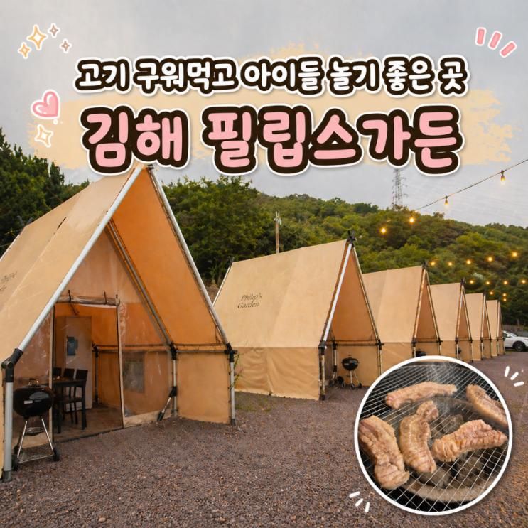 김해 필립스가든 아이들이 놀기 좋은 글램핑 바베큐장 추천 후기
