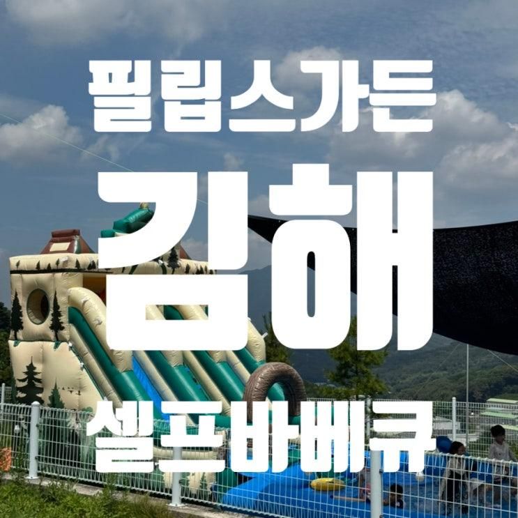 김해 물놀이 추천 내돈내먹 필립스가든 아이랑 바베큐까지 즐긴 가족외식 후기