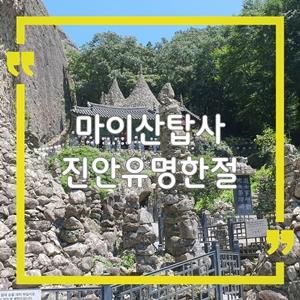 마이산 탑사 돌탑의 비밀, 진안 마이산 꼭 가봐야 할 유명한 절