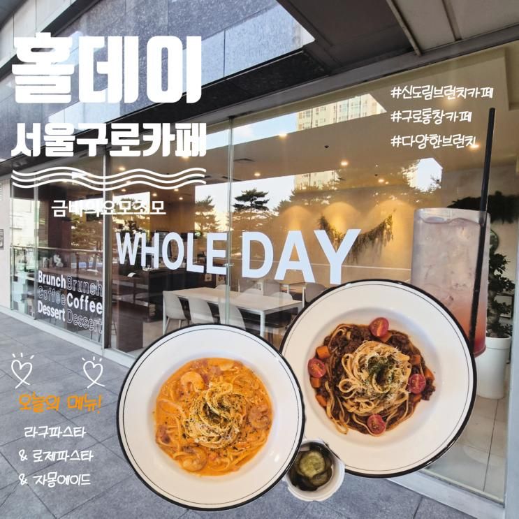 신도림역 파스타 맛집 찾는다면?  통창 감성 가득한 분위기맛집 브....
