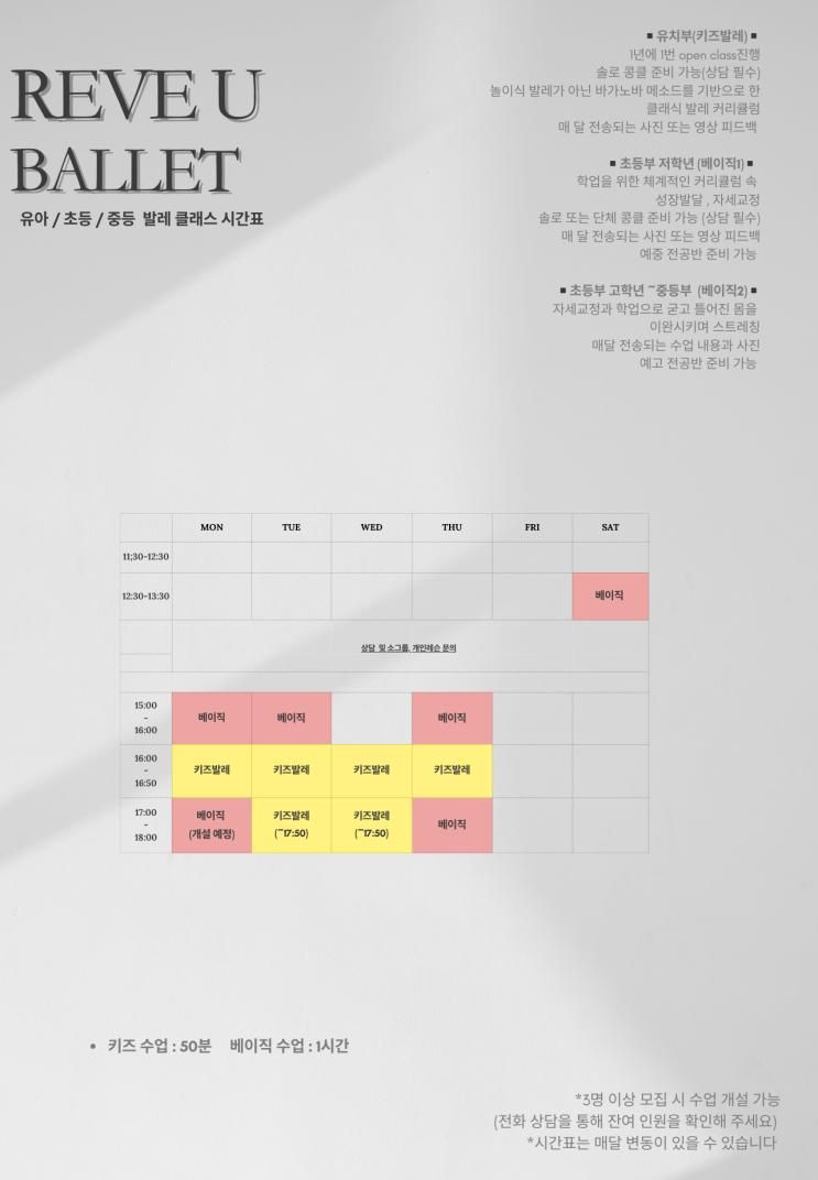 [REVE U BALLET] 유/초등 발레 시간표