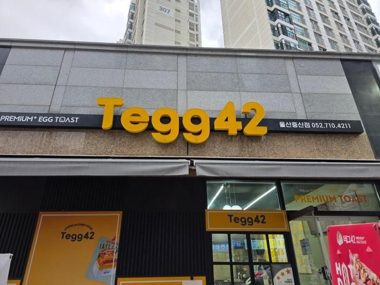 울산 중산 프리미엄 토스트, 버거, 핫도그 전문점 테그42 울산중산점