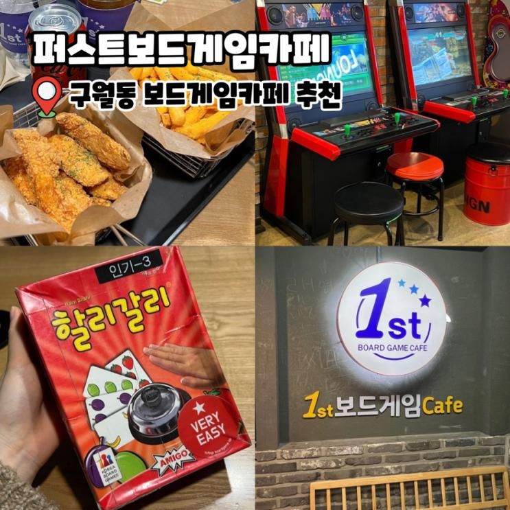 구월동놀거리 퍼스트보드게임카페 이색데이트 추천