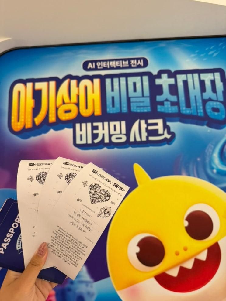 아기상어 비밀초대장 DDP 전시 후기, 22개월 아기와 다녀온 DDP AI 체험....