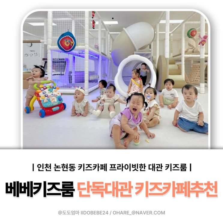 인천논현동키즈카페추천  베베키즈룸 솔직 후기, 인천대관키즈카페