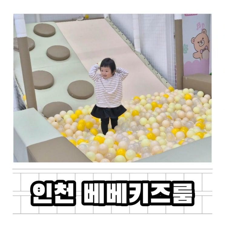 인천무인키즈카페 베베키즈룸 아기랑 가기 좋은 곳 조동모임장소