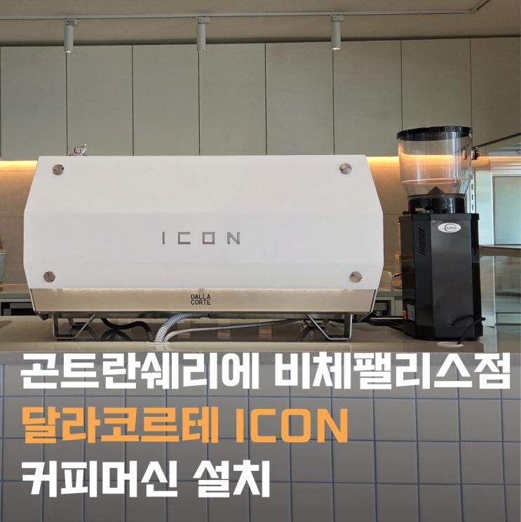 [설치 사례]충남 보령 비체펠리스 곤트란쉐리에 | 달라코르테 ICON 3....