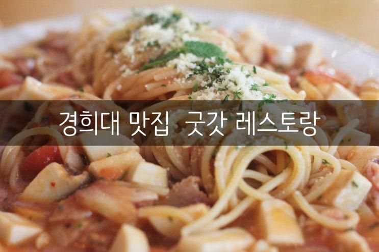 회기역 맛집 "굿갓 레스토랑" 경희대 맛집으로 손색 없는 곳! 파스타....