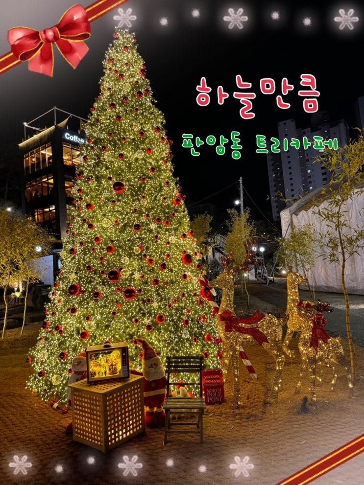 [대전::하늘만큼] 판암동 크리스마스 분위기 뿜뿜 아기랑 같이 가기 ....