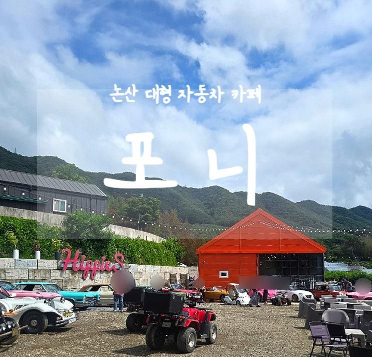 충남 논산 아이와 가볼만한 곳 대형 자동차 카페
