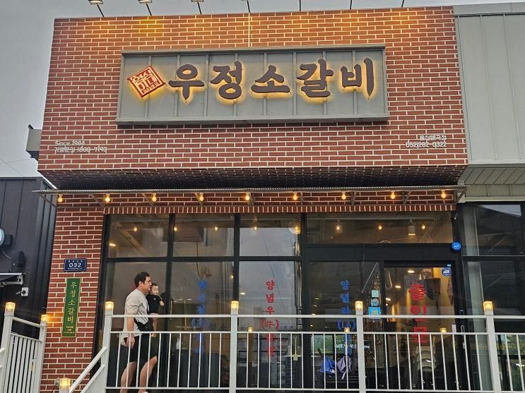 부드러운데 두툼한 갈비를 먹고 싶으면 영삼이네우정소갈비 울산매곡점