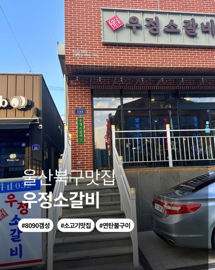 울산 북구 맛집 추천 우정소갈비 매곡점 울산북구 소고기맛집 아이랑밥집 추천