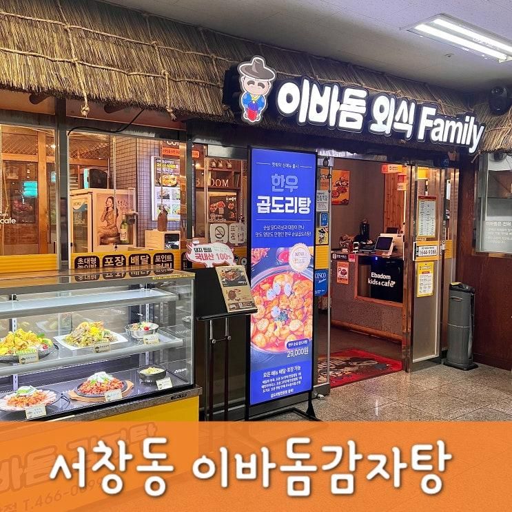 서창동 놀이방 식당 언제나 바글바글한 이바돔감자탕
