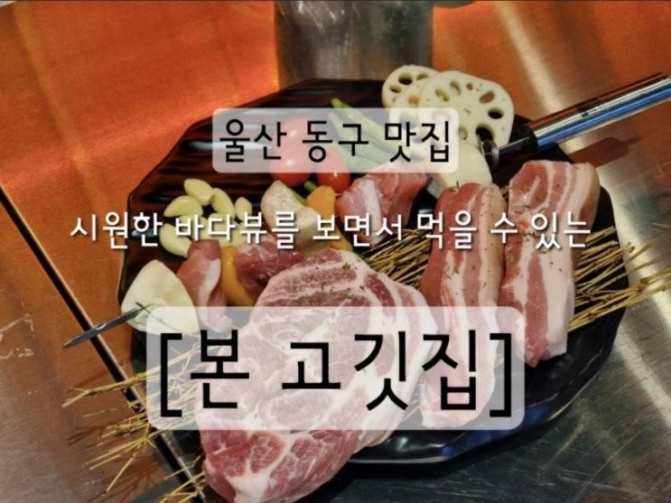 울산동구맛집) 울산일산지맛집.바다뷰를 가진 동구 본고깃집 일산점