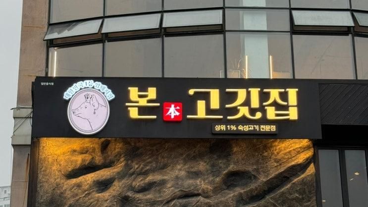 울산 일산해수욕장 맛집 본고깃집에서 가족들과 식사하고 왔어요