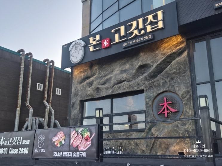 울산 대왕암 맛집, '본고깃집'