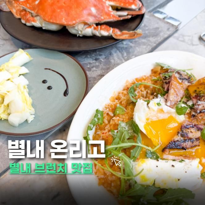 별내 맛집 온리고 파스타 브런치 한식 메뉴까지 예스키즈존