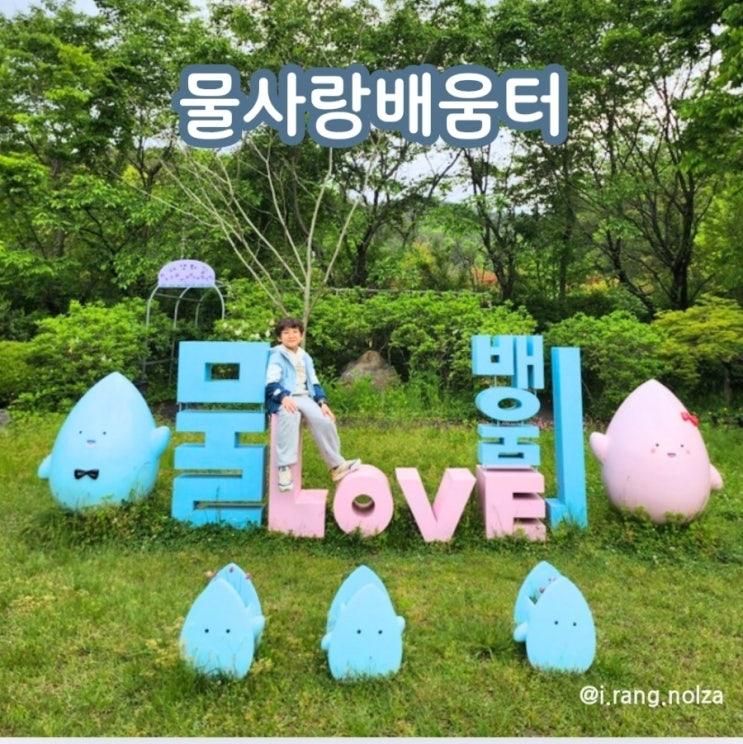 화순 물사랑배움터 아이랑 가볼만한 곳 추천