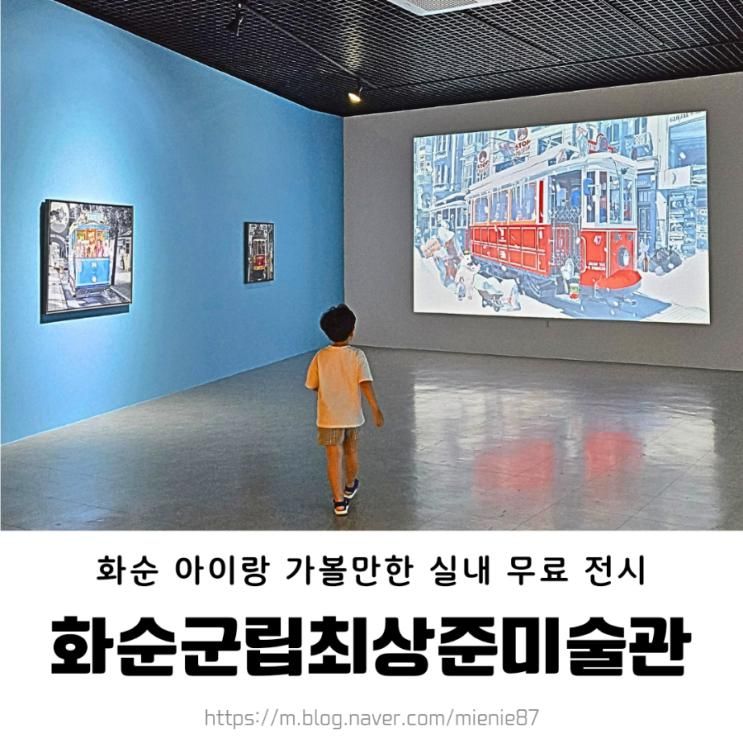화순 아이랑 갈만한 실내 전시 / 최상준 미술관