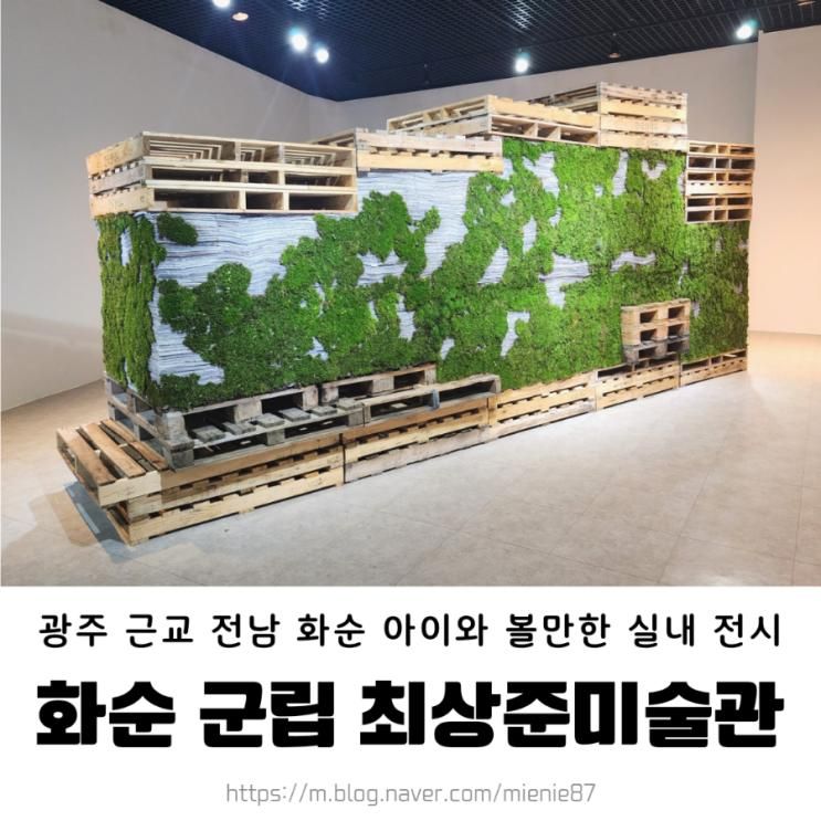 화순 아이랑 실내 무료 전시 군립최상준 미술관