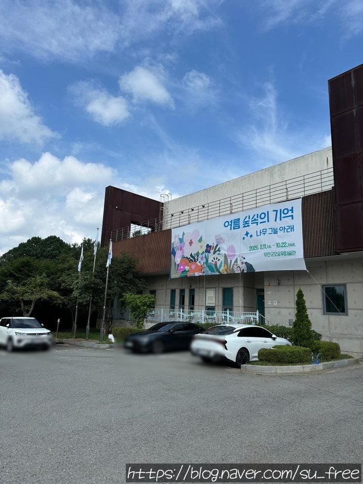 무안 아이와 가볼만한 곳, 오승우미술관부터 못난이미술관까지 하루 예술여행!