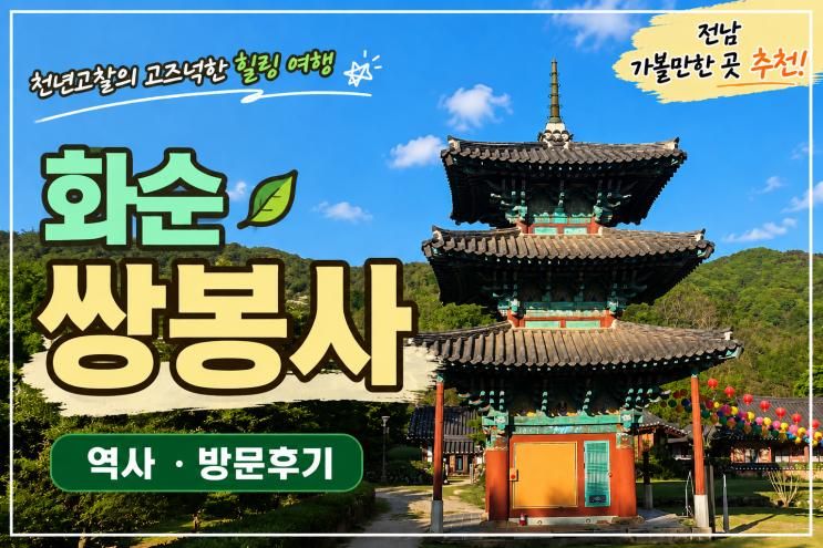 [화순가볼만한곳] 화순 쌍봉사 방문 후기｜천년고찰에서 느낀 조용한 힐링 여행