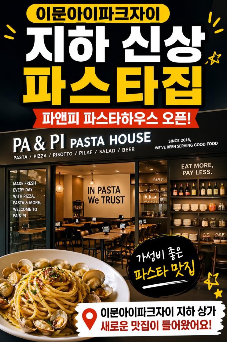 PA&PI Pasta House 파스타, 피자, 리소토, 필라프 맛집-이문아이파크자이 ....