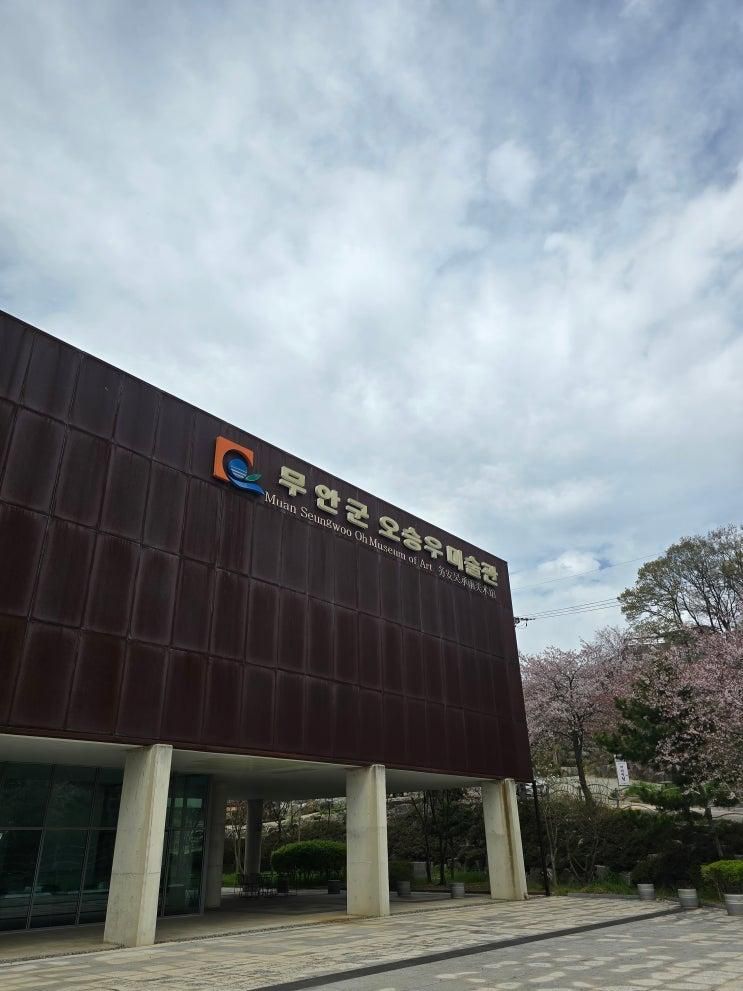 느림의 미학이 있는 혼자만의 산책 [무안] 오승우미술관 전시 관람 &....