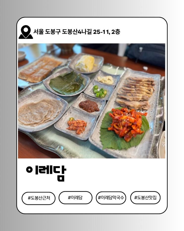 도봉산 근처 맛집 이레담막국수, 메밀전병과 보쌈 맛집