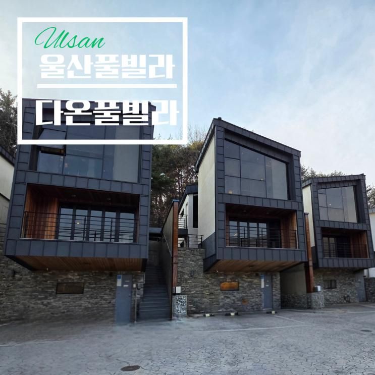 울산 풀빌라 가족 여행 독채 수영장 펜션 언양 근교 다온풀빌라 방문 후기