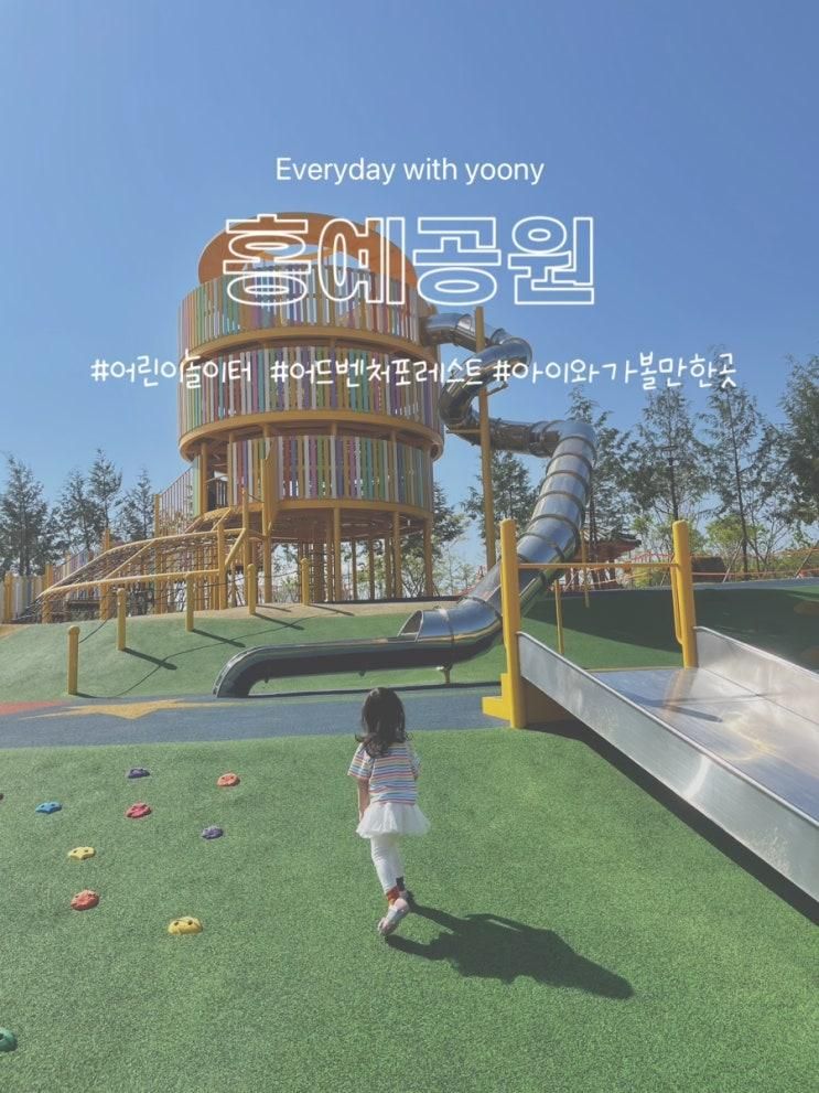 [충남/내포] 홍예공원 어린이놀이터 어드벤처포레스트 황톳길 인공폭포 _ 아이랑 가볼만한곳