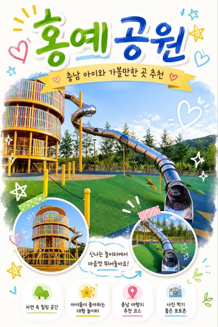 [충남 예산] 아이와 가볼만한 곳, 홍예공원 어린이놀이터 무료로 즐기기