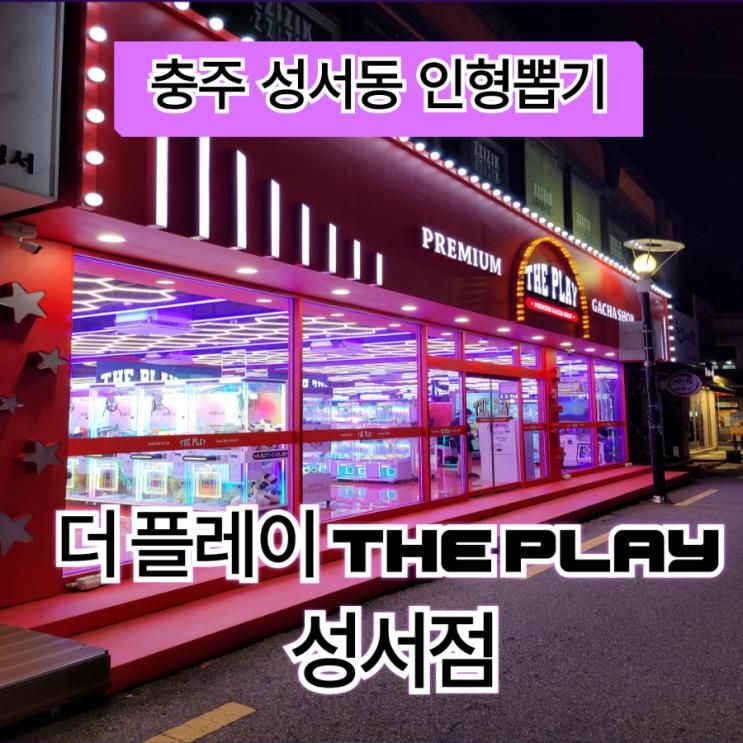충주 성서동 인형뽑기 더플레이(THE PLAY) 가챠샵 성서점 충주 인형뽑기방 오락실 후기