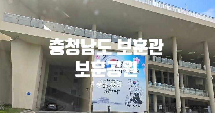 홍성여행# 충청남도 보훈관 보훈공원 전시실 충혼탑 참배 홍성 내포신도시 가볼만한곳